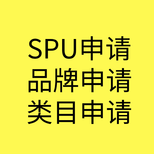 乐昌SPU品牌申请